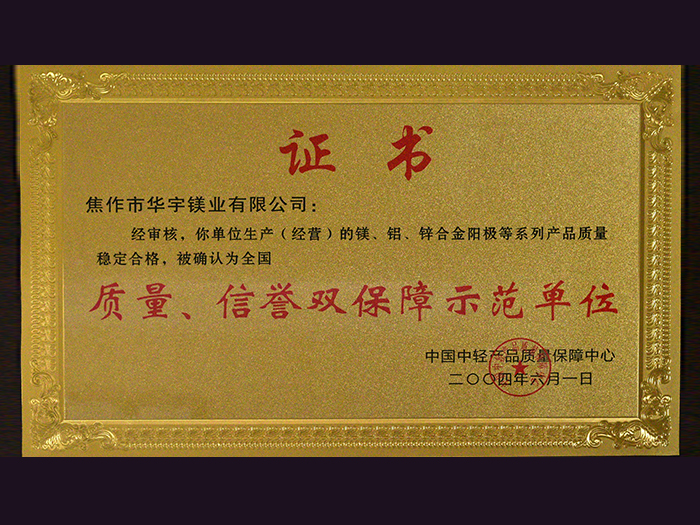 質(zhì)量、信譽(yù)雙保障示范單位